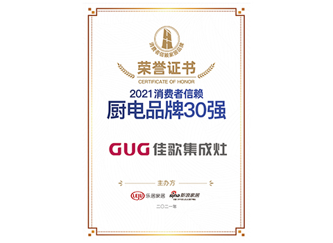 2021消費(fèi)者信賴廚電品牌30強(qiáng)