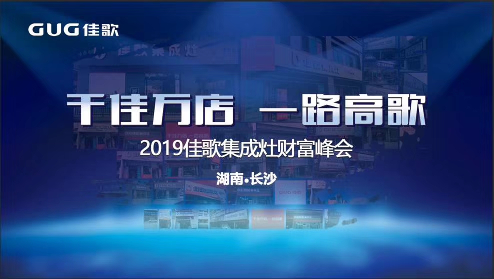 “千家萬(wàn)店，一路高歌”佳歌集成灶全國(guó)優(yōu)商甄選計(jì)劃招商會(huì)于湖南長(zhǎng)沙圓滿落幕