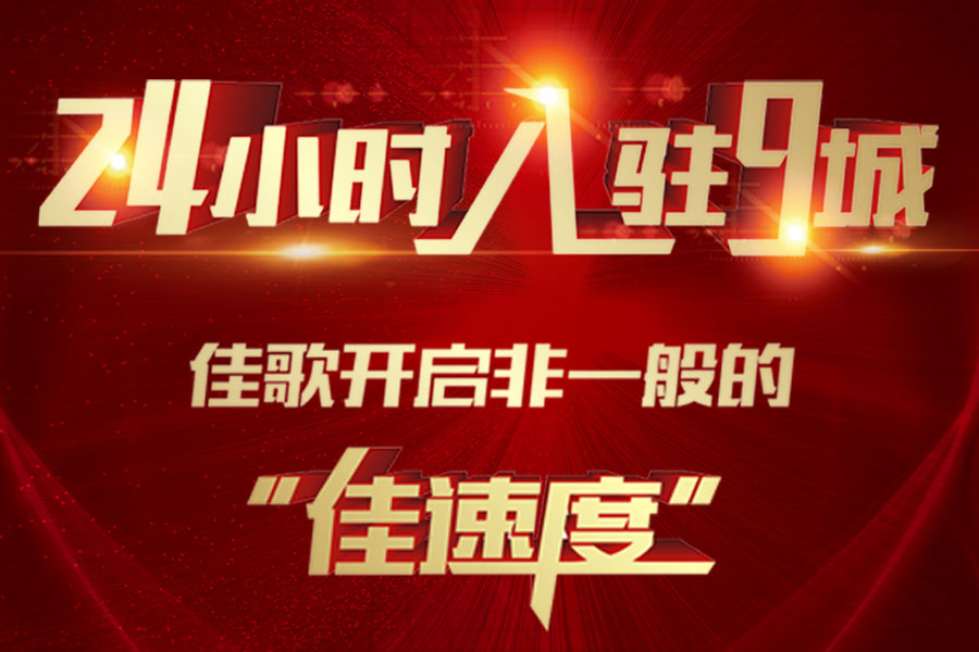 24小時入駐9城，佳歌開啟非一般的“佳速度”