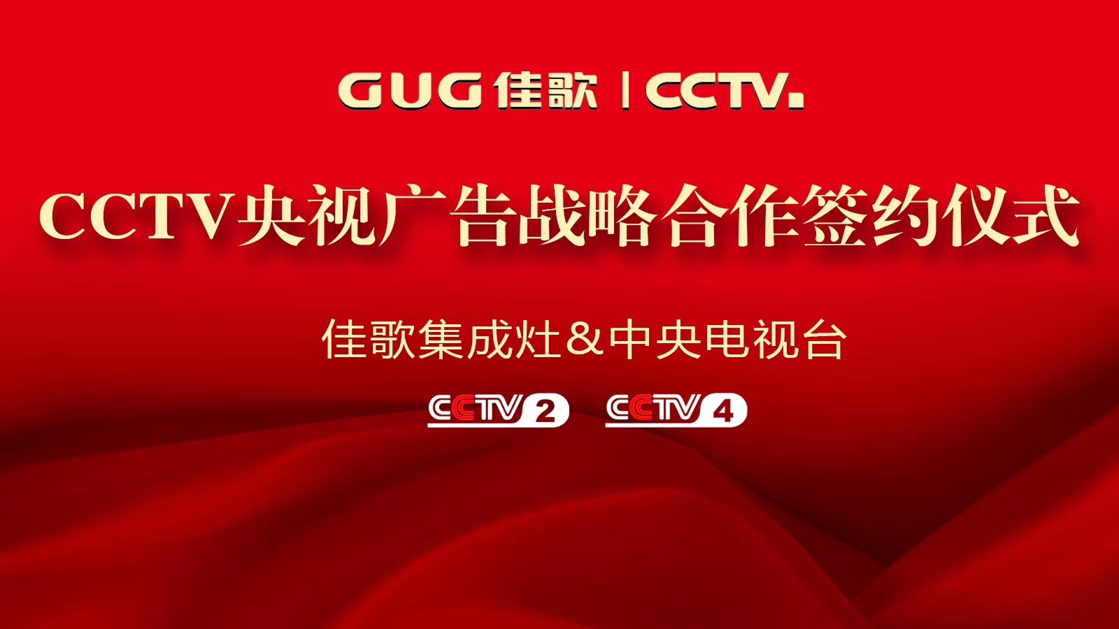 【官宣】佳歌集成灶強(qiáng)勢(shì)登陸央視媒體！與您一同見證“佳”速度