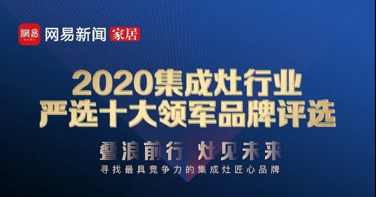 佳歌集成灶榮獲網(wǎng)易家居“2020集成灶行業(yè)嚴選十大領軍品牌——消費者喜愛品牌”獎！