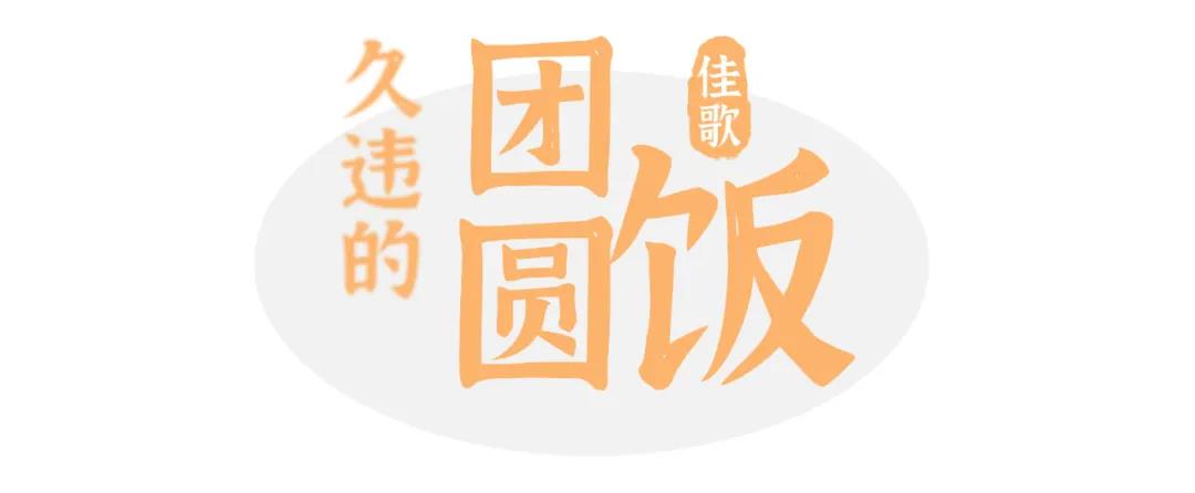 為年打call |百度話題#佳歌久違的團圓飯#火熱進行中