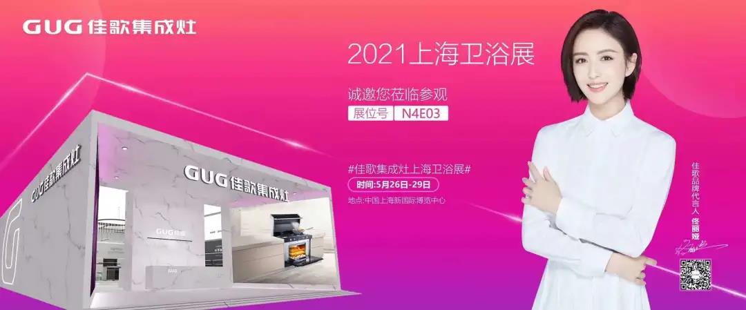 佳歌集成灶誠邀您參加2021上海國際衛(wèi)浴展！至臻新品，全新亮相