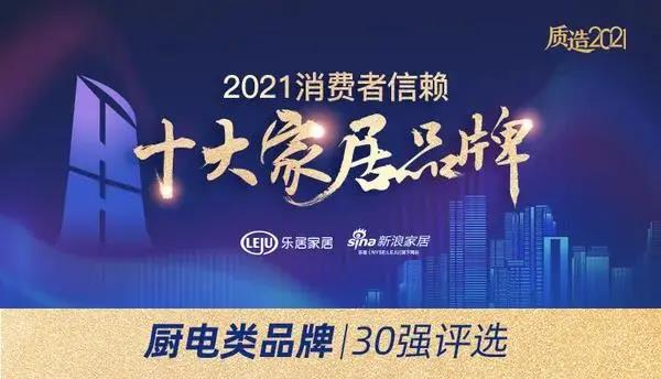 喜訊|佳歌集成灶榮獲「2021消費(fèi)者信賴廚電品牌30強(qiáng)」！