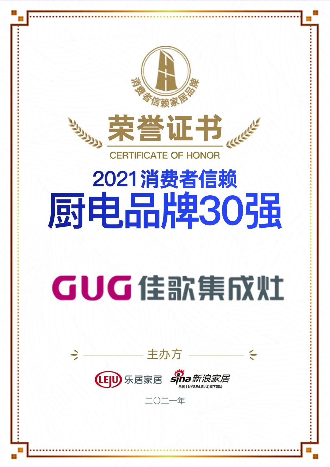 喜訊|佳歌集成灶榮獲「2021消費(fèi)者信賴廚電品牌30強(qiáng)」！