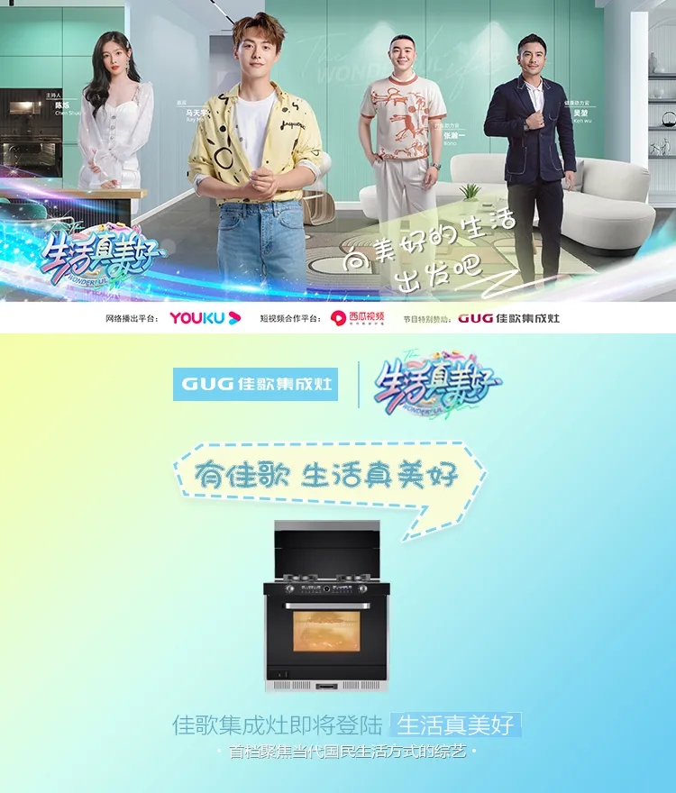 《生活真美好》正式定檔播出|7月16日，與佳歌集成灶一起品味美食，探索生活！