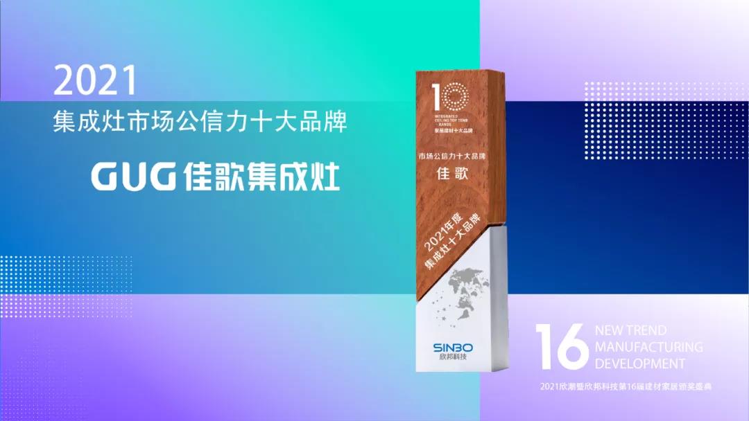 佳歌集成灶成功斬獲“2021年度集成灶市場公信力十大品牌”！