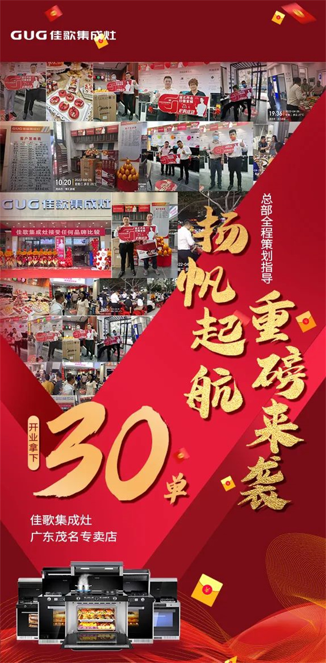 【喜報】佳歌集成灶廣東茂名專賣店盛大開業(yè)！現(xiàn)場成交30單！