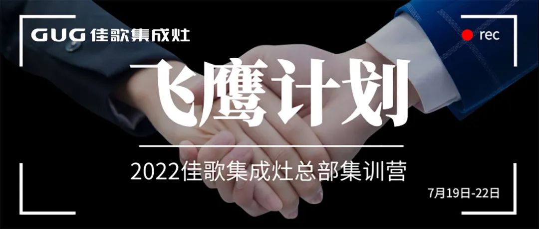 深度探廠，分組競技 | 佳歌集成灶2022年“飛鷹計(jì)劃”總部集訓(xùn)營正式啟動(dòng)！