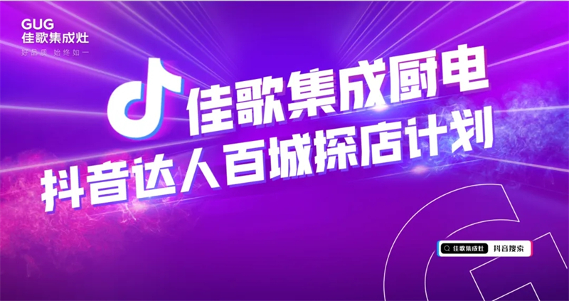 寶藏廚電實力出圈！佳歌開啟“抖音達(dá)人百城探店計劃”